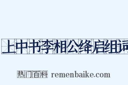 上中书李相公绛启组词是什么意思的图片
